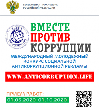 Вместе против коррупции