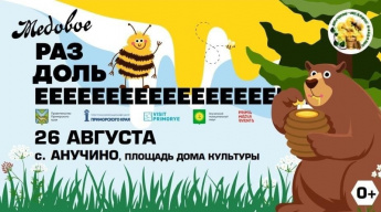 Приглашаем всех на фестиваль «Анучино — медовое раздолье!»