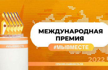 12 июня в Приморье завершится прием заявок на международную премию #МыВместе