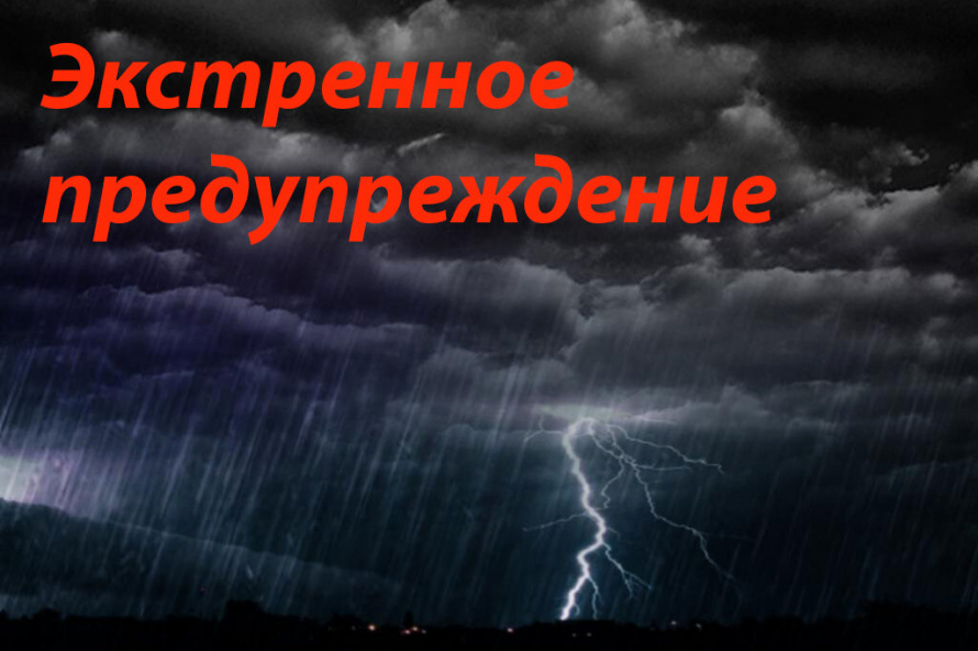 Экстренное предупреждение