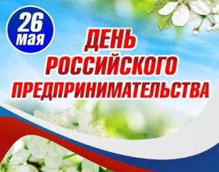 С Днем предпринимателя!