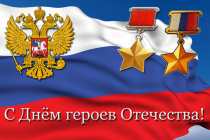 День Героев Отечества!