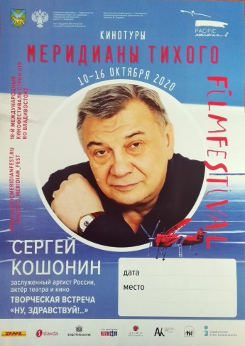 Встреча с заслуженным артистом России Сергеем Кошониным