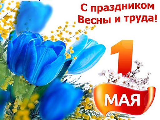 Дорогие земляки!  Примите самые тёплые поздравления с наступающим 1 Мая –  Праздником Весны и Труда!