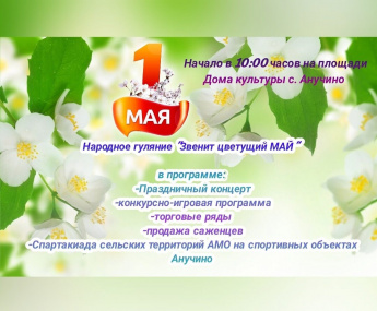 Праздник Весны и Труда состоится на площади Дома культуры с. Анучино