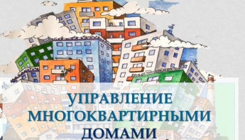 В администрации округа пройдёт открытый конкурс по выбору управляющей организации для управления многоквартирными домами