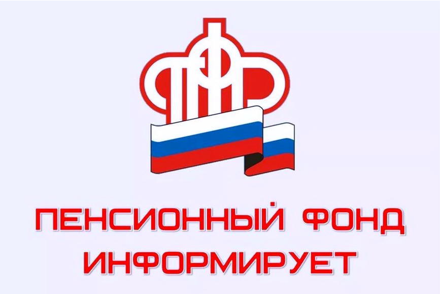 Пенсионный фонд информирует