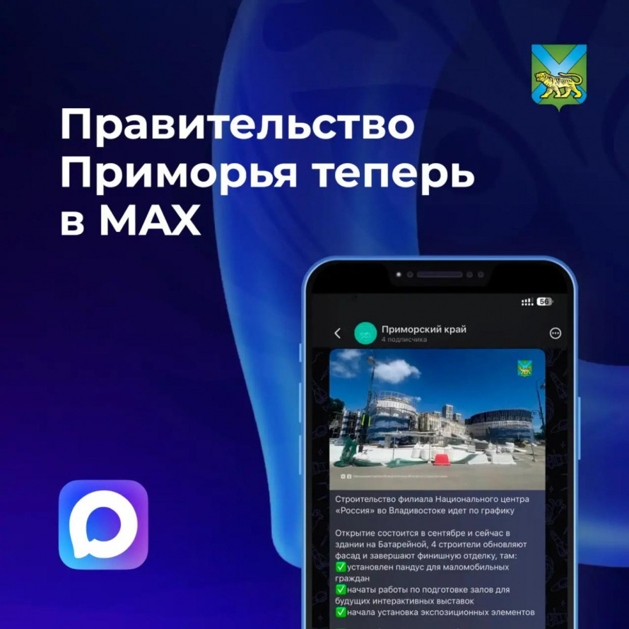 Губернатор Приморского края и Правительство региона – теперь в отечественном мессенджере Мах