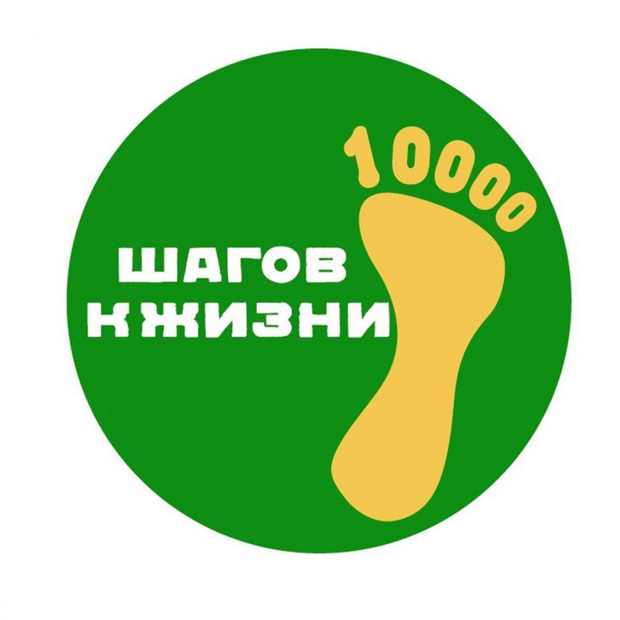 Всероссийская акция "10000 шагов"