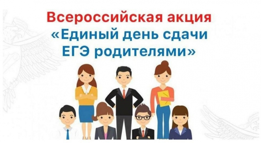 Проведение Всероссийской акции «Сдаем вместе. День сдачи ЕГЭ родителями» в 2023 году