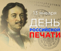 С Днём российской печати!