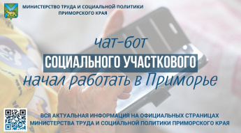 Чат-бот социального участкового начал работать в Приморье