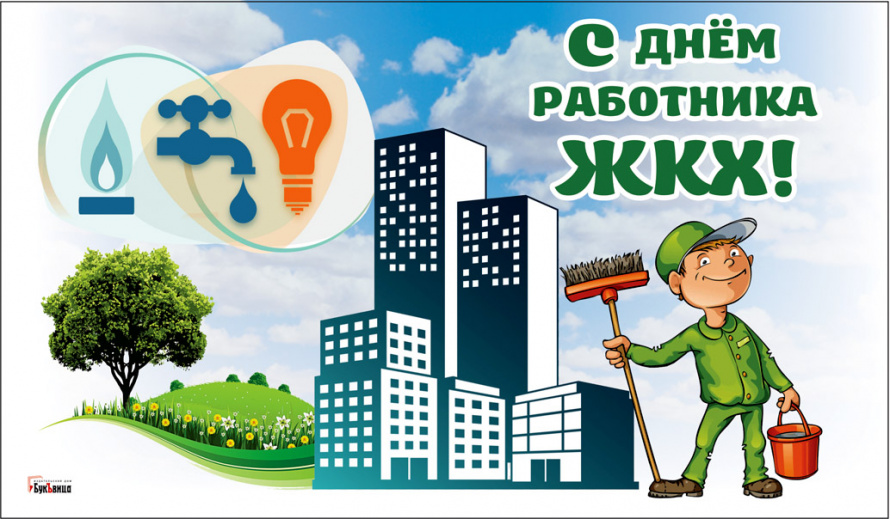 Поздравление с Днём бытового обслуживания населения и жилищно-коммунального хозяйства
