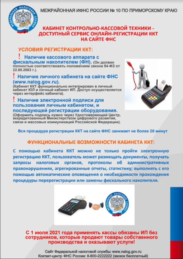 КАБИНЕТ КОНТРОЛЬНО-КАССОВОЙ ТЕХНИКИ - ДОСТУПНЫЙ СЕРВИС ОНЛАЙН-РЕГИСТРАЦИИ ККТ  НА САЙТЕ ФНС