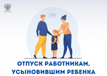 С 1 сентября 2025 года вступают в силу новые правила предоставления отпусков работникам, усыновившим ребенка