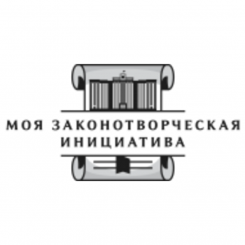  Всероссийский конкурс молодежи образовательных и научных организаций на лучшую работу «МОЯ ЗАКОНОТВОРЧЕСКАЯ ИНИЦИАТИВА»