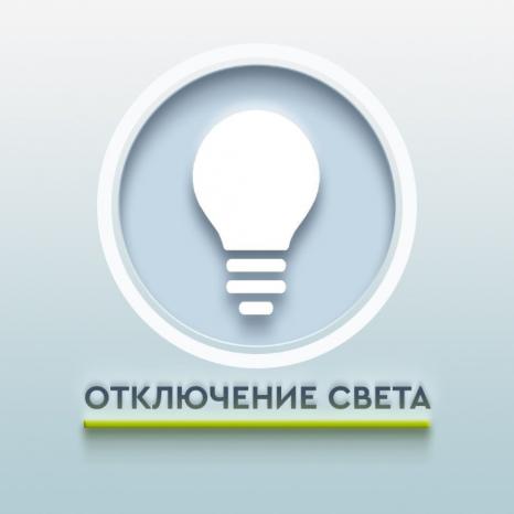 Отключение электроэнергии в населенных пунктах округа