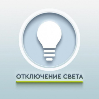 ПЛАНОВОЕ ОТКЛЮЧЕНИЕ ЭЛЕКТРОСНАБЖЕНИЯ