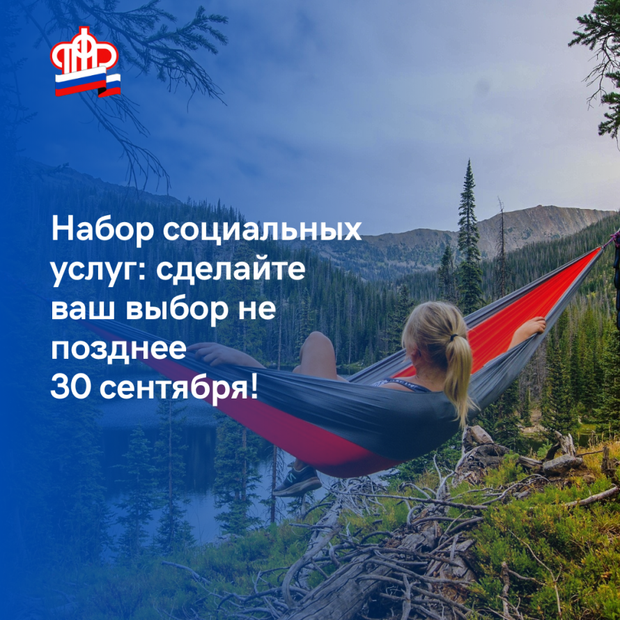 Набор социальных услуг: сделайте ваш выбор не позднее 30 сентября 2021г.
