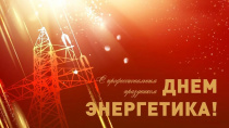 С Днем энергетика!