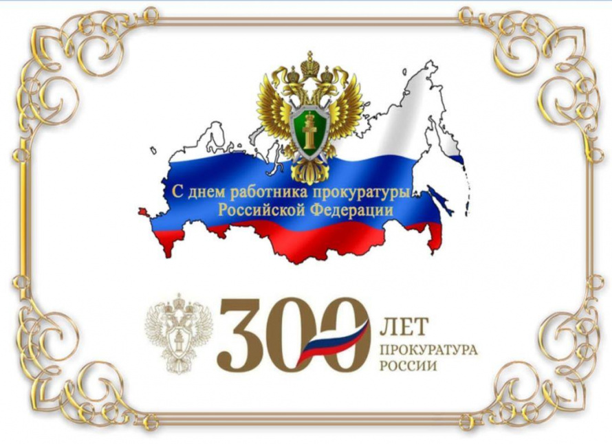 300 лет прокуратуре Российской Федерации.