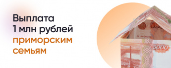 Помощь многодетным семьям Приморского края в погашении ипотеки