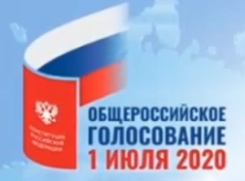 Общероссийское голосование 1 июля 2020 года