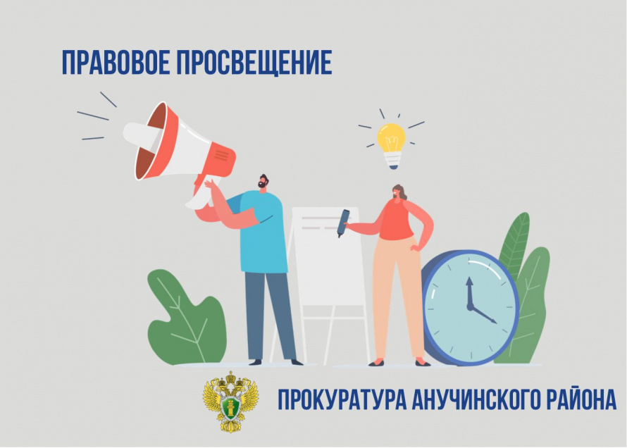 Прокуратура Анучинского округа информирует