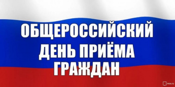 Общероссийский приём граждан переносится до периода стабилизации эпидемиологической ситуации