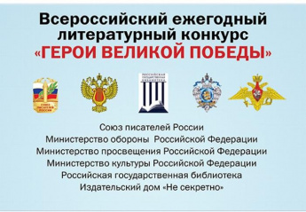 О проведении 11-го Всероссийского ежегодного литературного конкурса «Герои Великой Победы-2025»