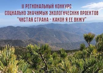 1 апреля в Приморском крае стартует II региональный конкурс социально значимых экологических проектов «Чистая страна – какой я ее вижу»