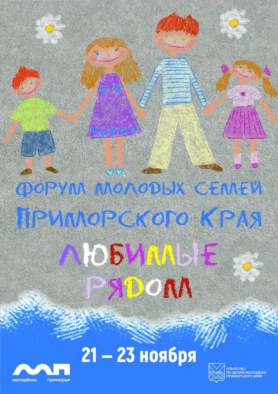 Форум молодых семей Приморского края «Любимые Рядом»: создаем и развиваем семейное сообщество!