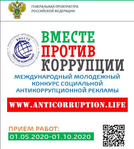 Вместе против коррупции