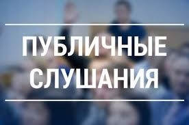 Информационное сообщение о проведении публичных слушаний по проекту решения об исполнении бюджета за 2025 год