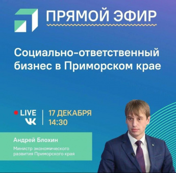 Прямой эфир с министром экономического развития Приморского края Андреем Блохиным