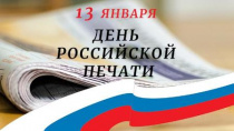 С Днем Российской печати!