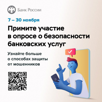 Опрос о безопасности финансовых услуг