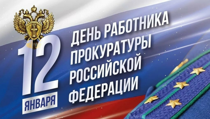 12 января - День работников прокуратуры Российской Федерации