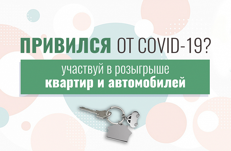 Уже более 67 тысяч приморцев претендуют на квартиры и машины за прививку от COVID-19