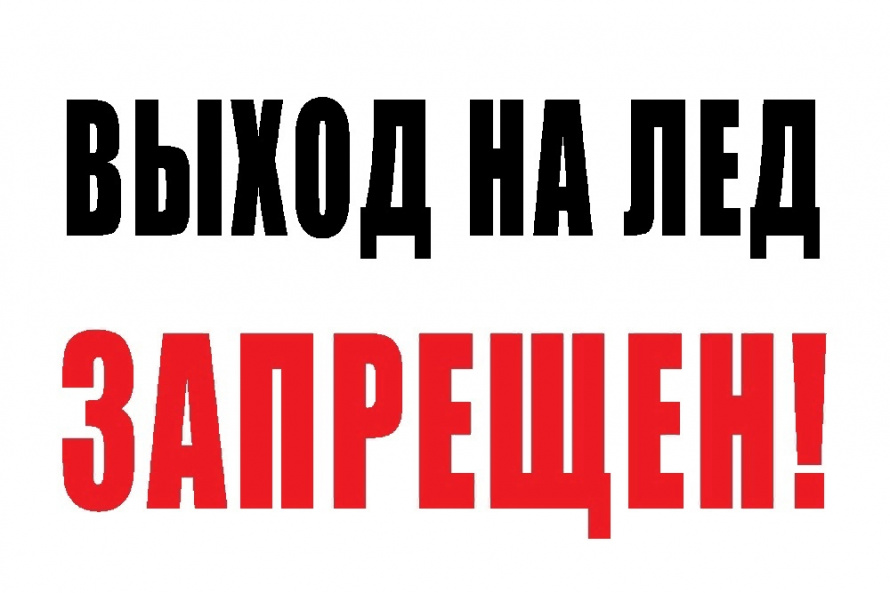 ВЫХОД (ВЫЕЗД) НА ЛЁД ЗАПРЕЩЕН!