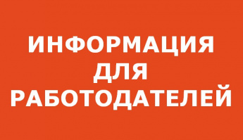 Информация для работодателей
