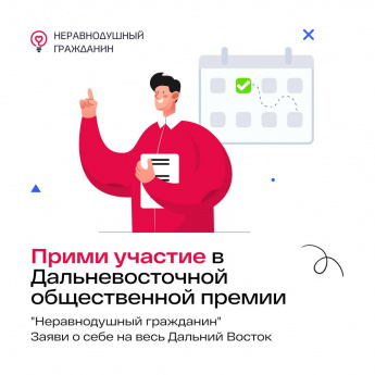 Прими участие в Дальневосточной общественной премии