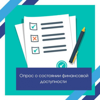 Опрос о доступности финансовых услуг
