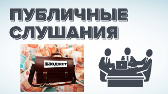 Информационное сообщение о проведении публичных слушаний  по отчету об исполнении бюджета за 2022 год