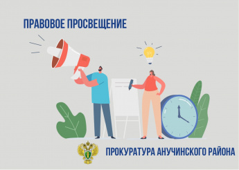 Прокуратура Анучинского округа информирует