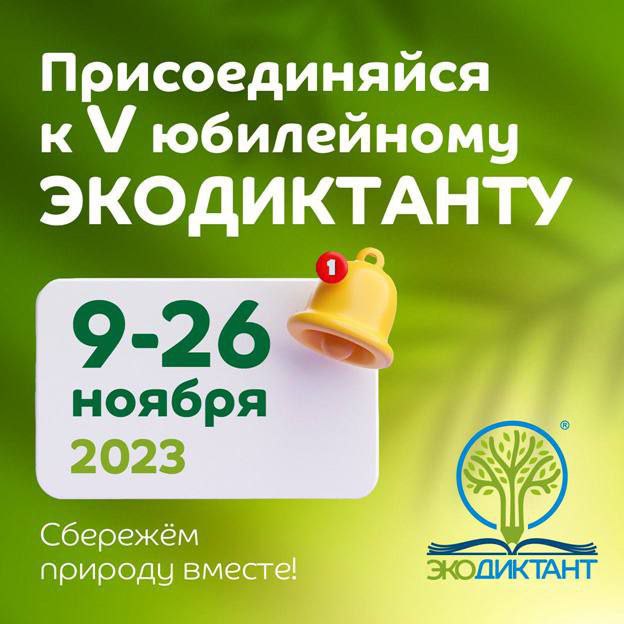 Прими участие во Всероссийском экологической Диктанте