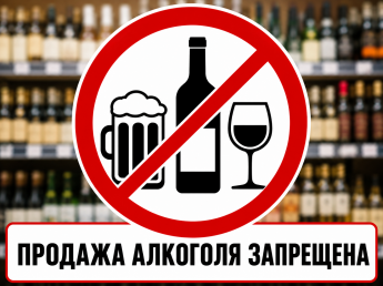 22 августа будет временно ограничена продажа алкогольной продукции