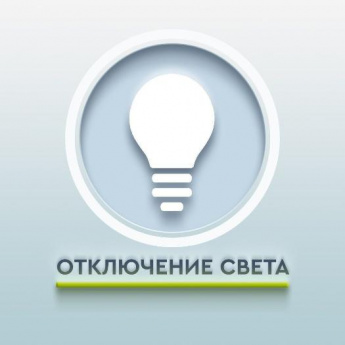 Плановое отключение электроэнергии