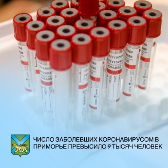За истекшие сутки в Приморском крае зарегистрировано 83 случая COVID-19, с начала эпидемии – 9042.