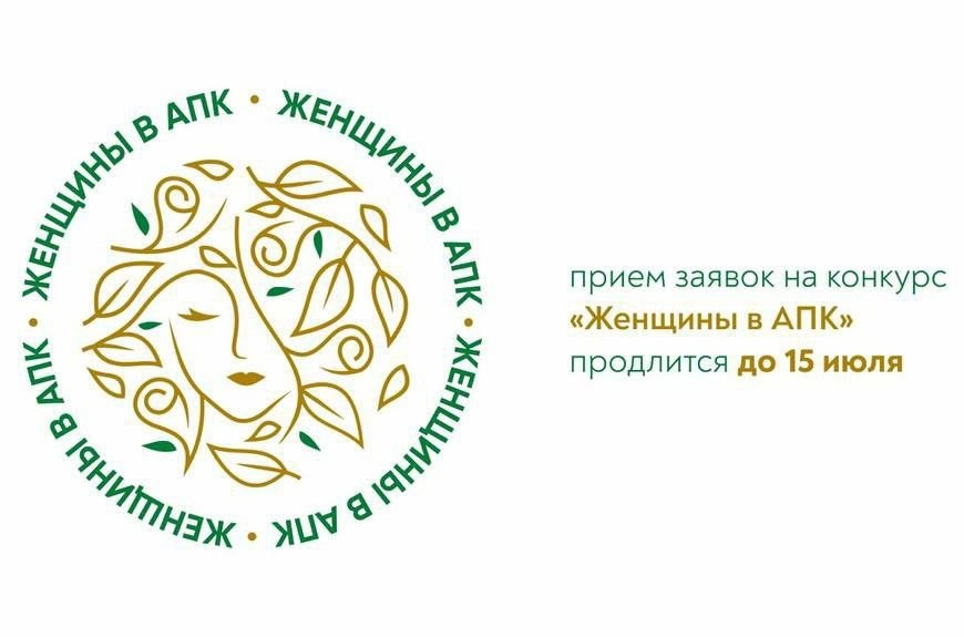 Минсельхоз России проводит Всероссийский конкурс «Женщины в АПК-2024»